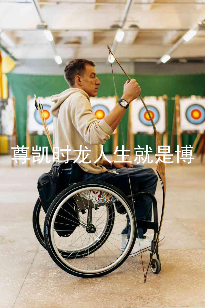 尊凯时龙人生就是博