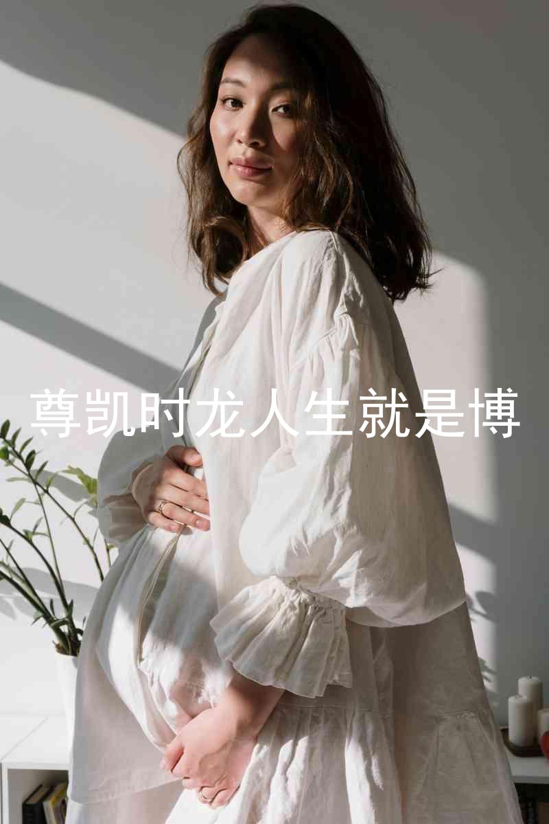 尊凯时龙人生就是博