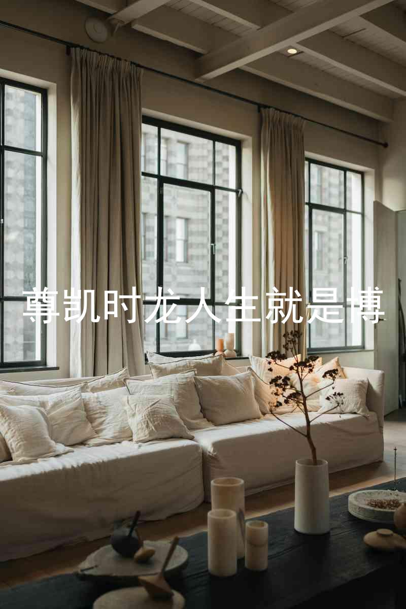 尊凯时龙人生就是博