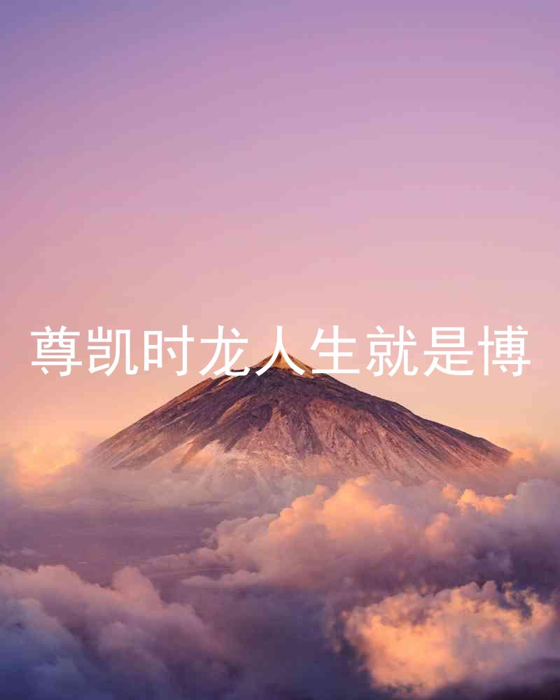 尊凯时龙人生就是博